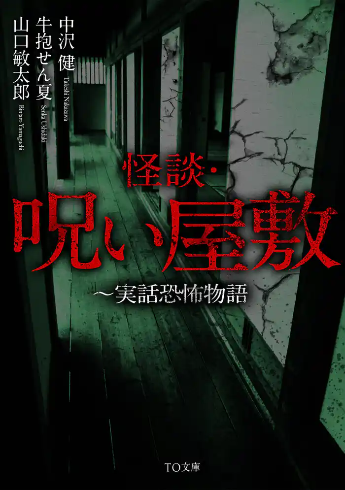 怪談・呪い屋敷~実話恐怖物語