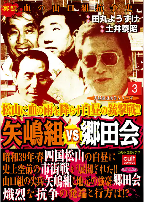 矢嶋組VS郷田会