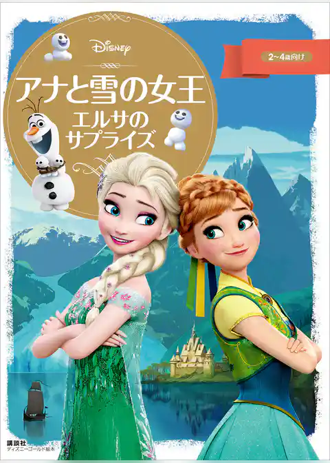 ディズニーゴールド絵本　アナと雪の女王　エルサのサプライズ