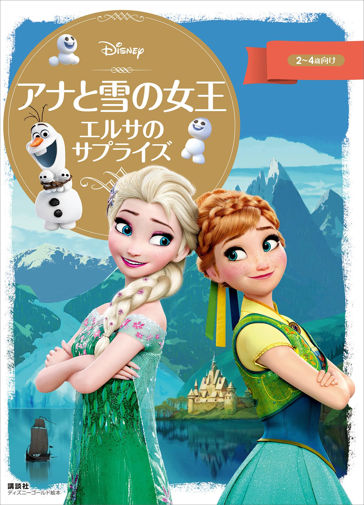 ディズニーゴールド絵本 アナと雪の女王 エルサのサプライズ(書籍) - 電子書籍 | U-NEXT 初回600円分無料