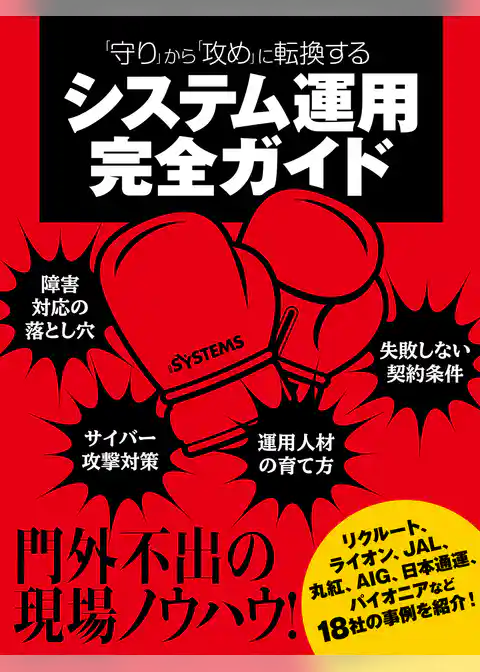 「守り」から「攻め」に転換する システム運用完全ガイド（日経BP Next ICT選書）