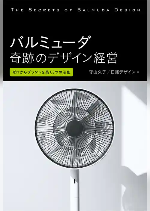 バルミューダ 奇跡のデザイン経営