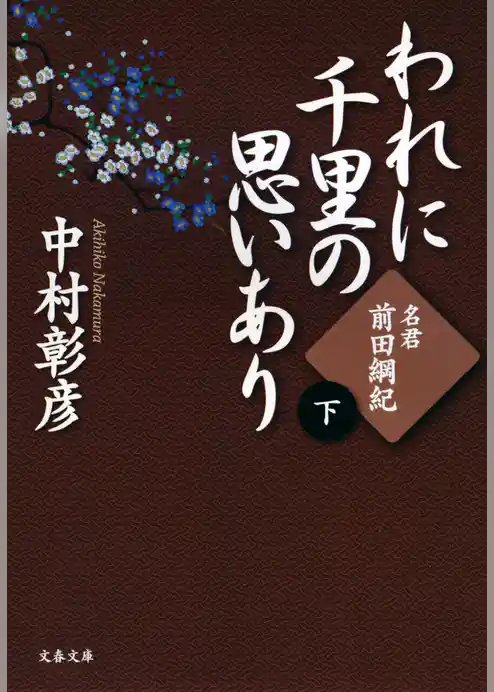 われに千里の思いあり