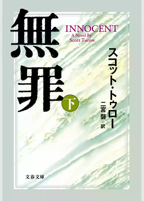 無罪 INNOCENT
