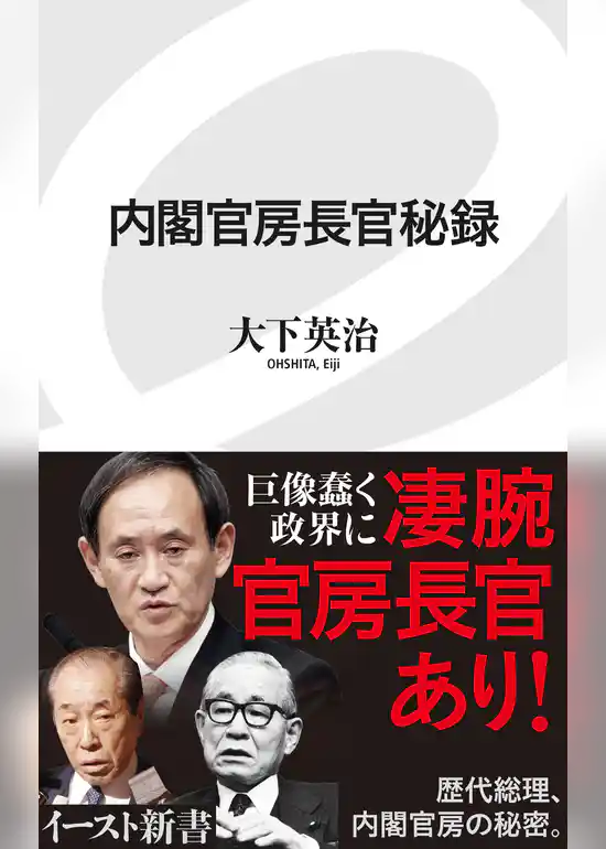 内閣官房長官秘録