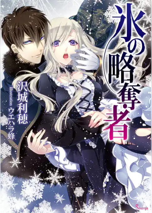 氷の略奪者