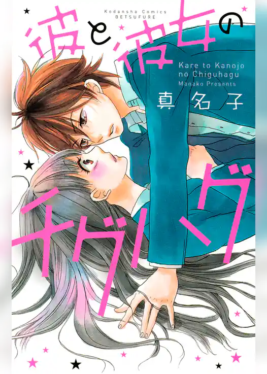 彼と彼女のチグハグ