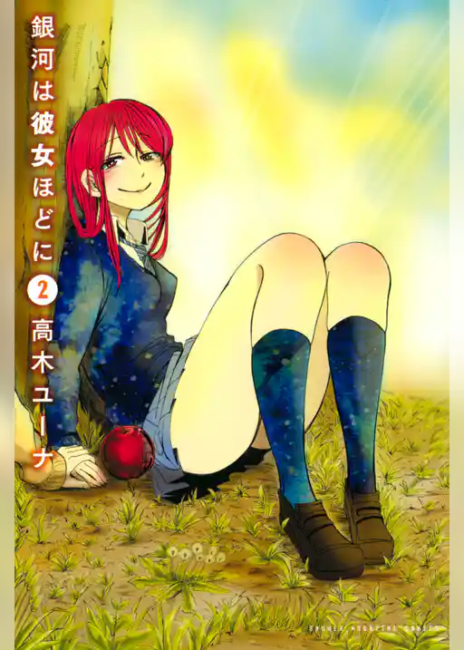 銀河は彼女ほどに