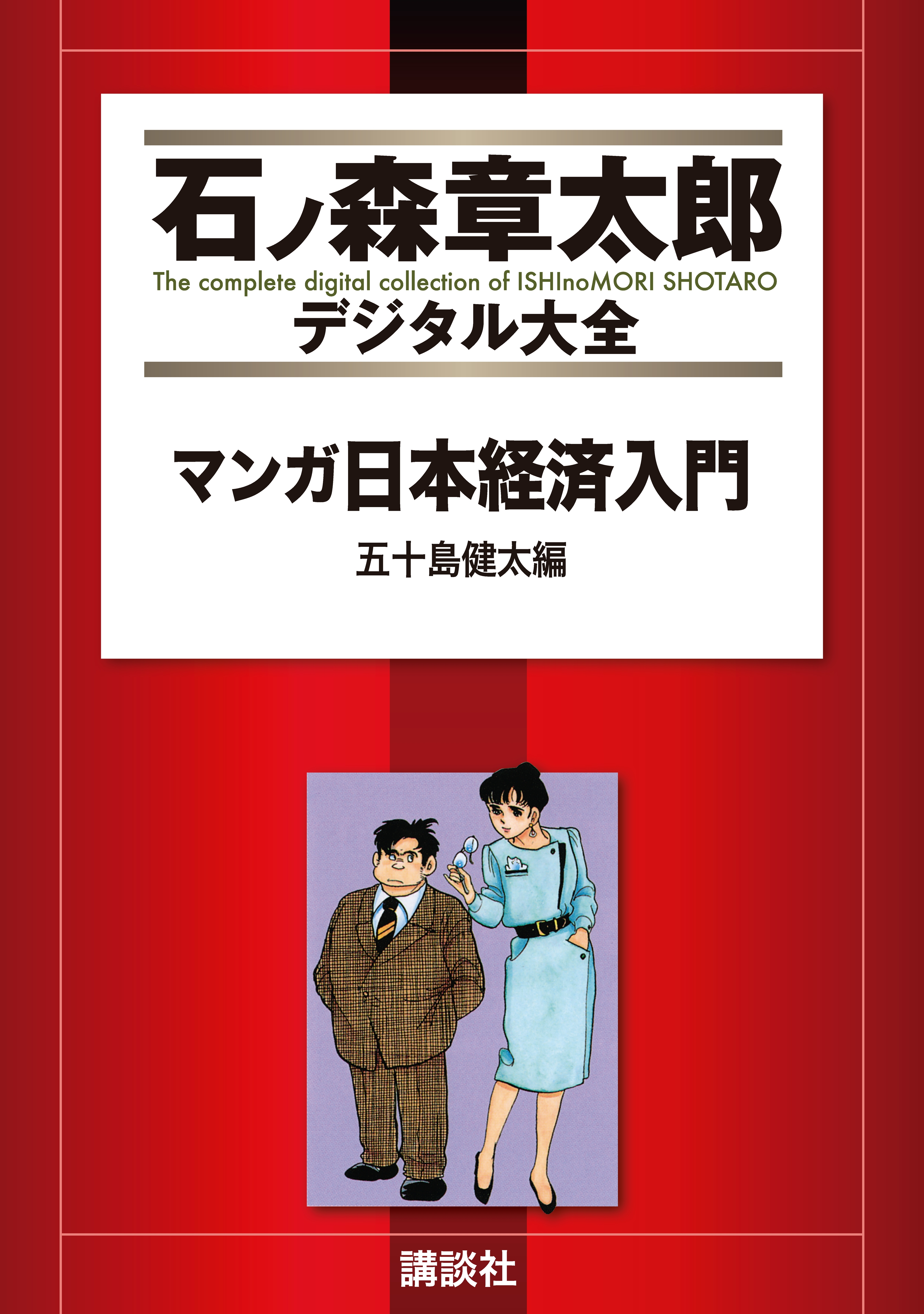 マンガ日本経済入門 儚く