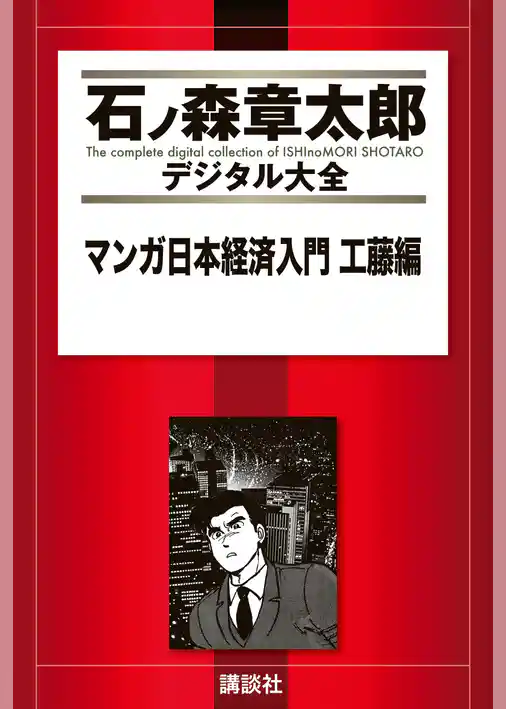 マンガ日本経済入門