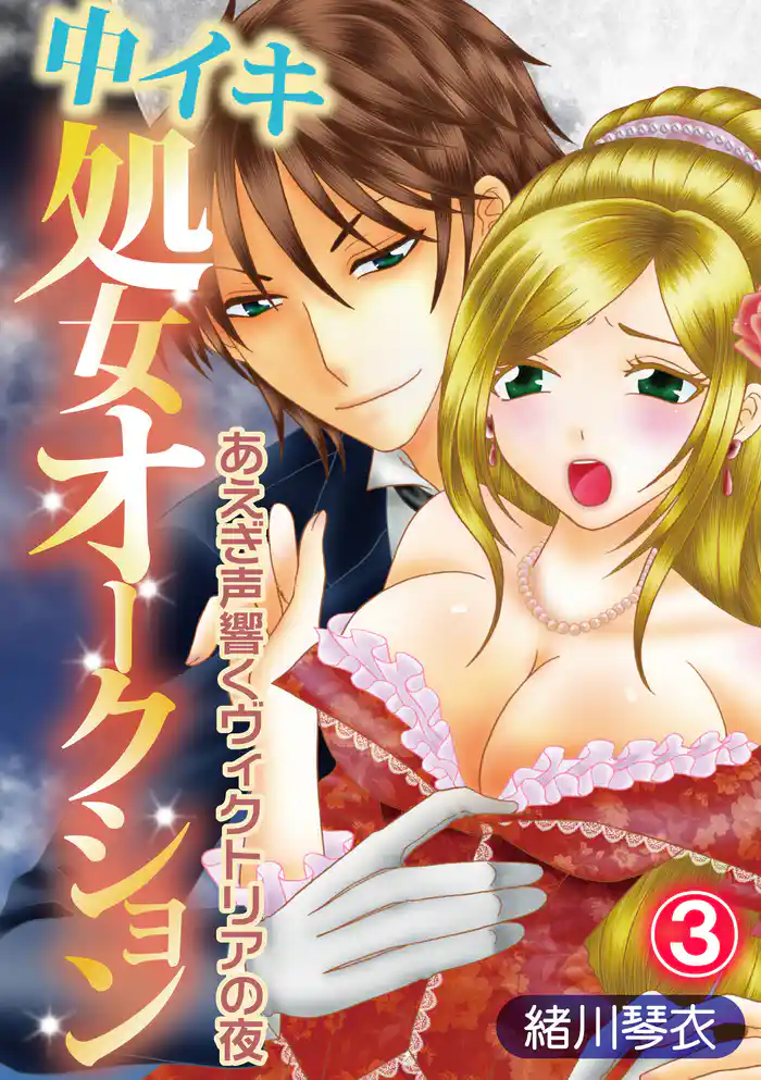 中イキ処女オークション~あえぎ声響くヴィクトリアの夜~ 3話