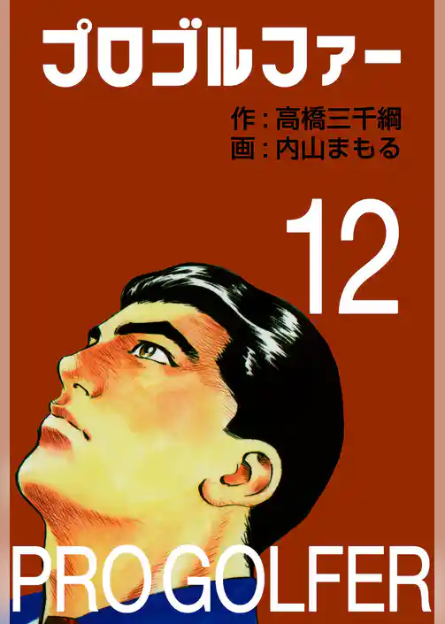 プロゴルファー