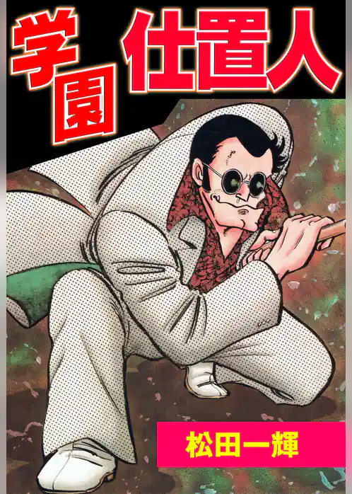 学園仕置人