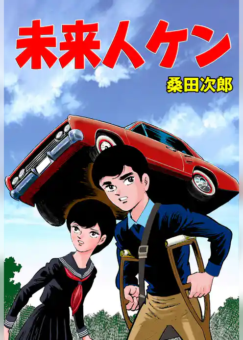 未来人ケン【完全版】＋おれは石松だ