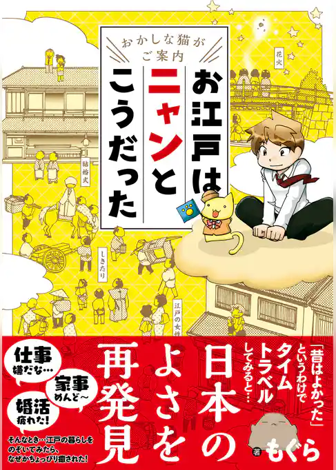 ～おかしな猫がご案内～　お江戸はニャンとこうだった