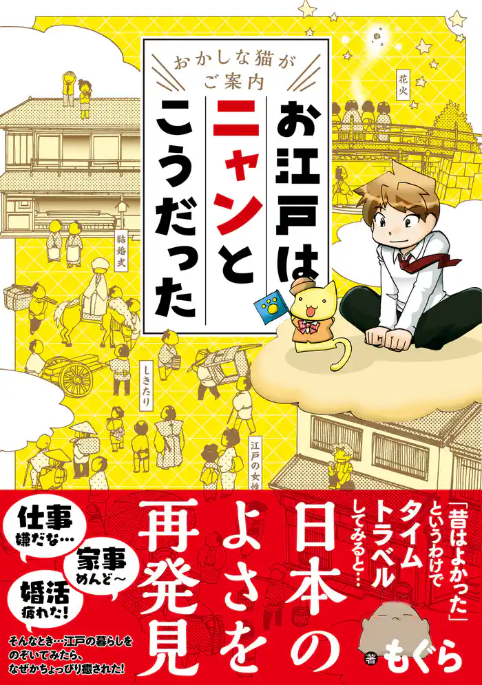 ~おかしな猫がご案内~ お江戸はニャンとこうだった