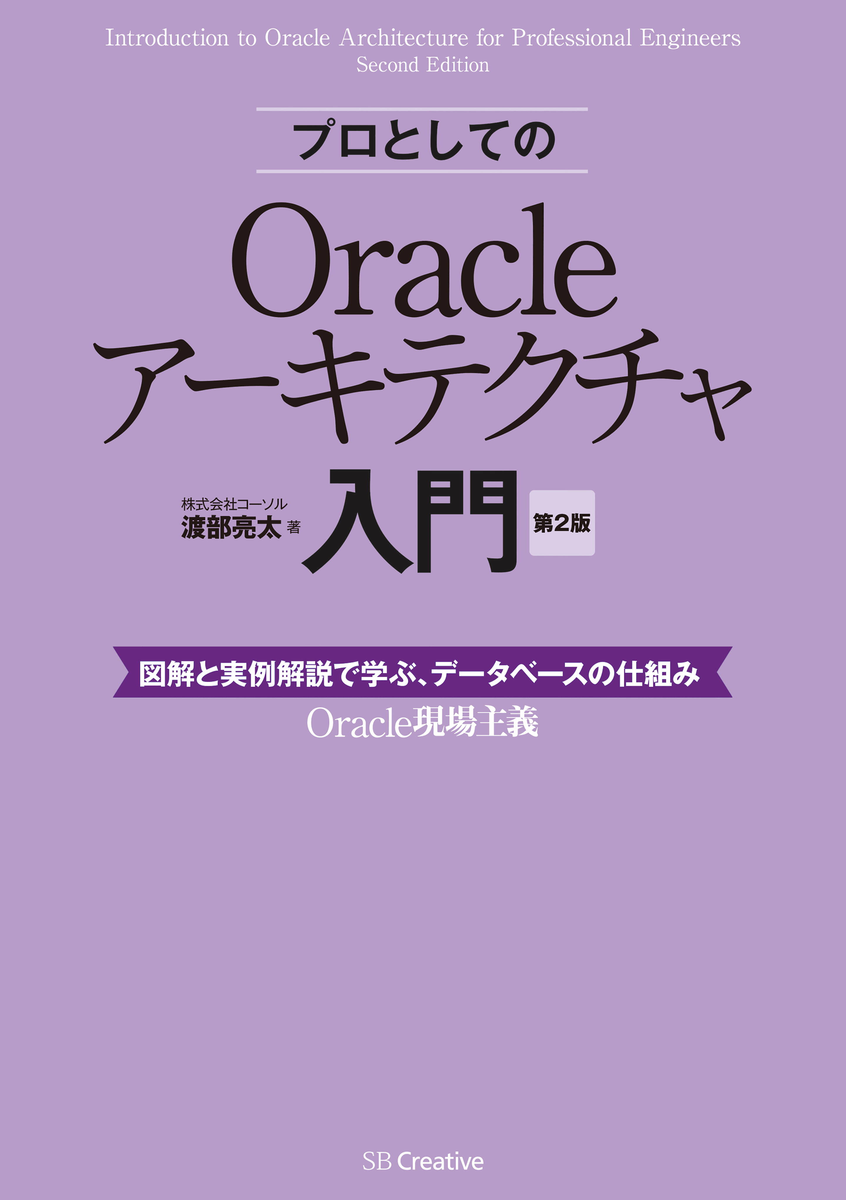 プロとしてのOracleアーキテクチャ入門 ［第2版］（12c、11g、10g 対応