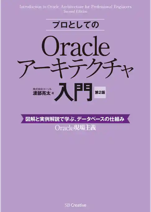プロとしてのOracleアーキテクチャ入門 ［第2版］（12c、11g、10g 対応）　図解と実例解説で学ぶ、データベースの仕組み