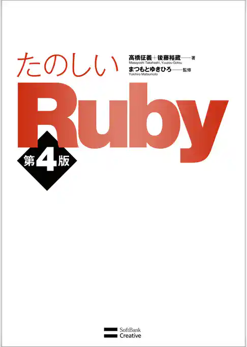 たのしいRuby 第4版