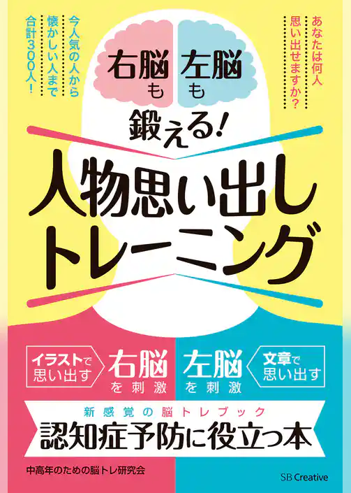 右脳も左脳も鍛える！人物思い出しトレーニング