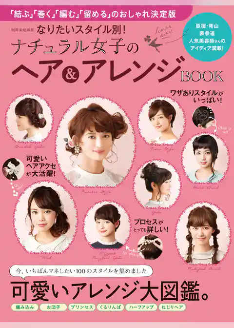 なりたいスタイル別！ ナチュラル女子のヘア＆アレンジBOOK