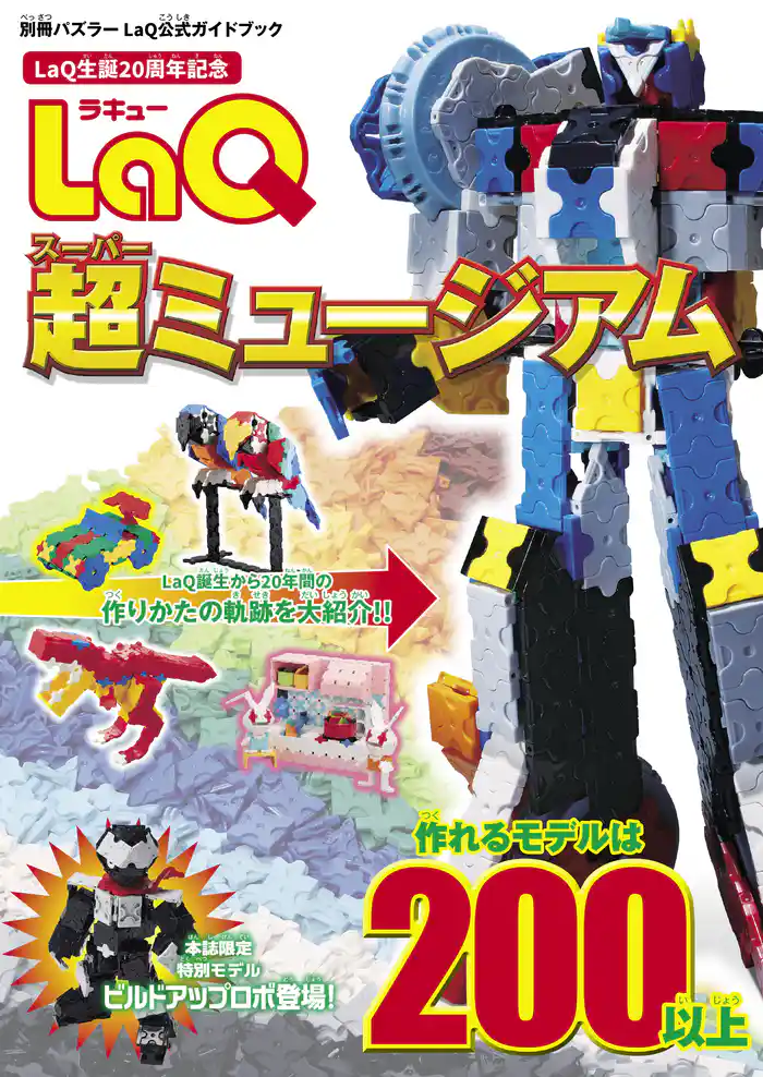 LaQ超ミュージアム