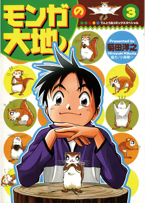 モンガの大地！