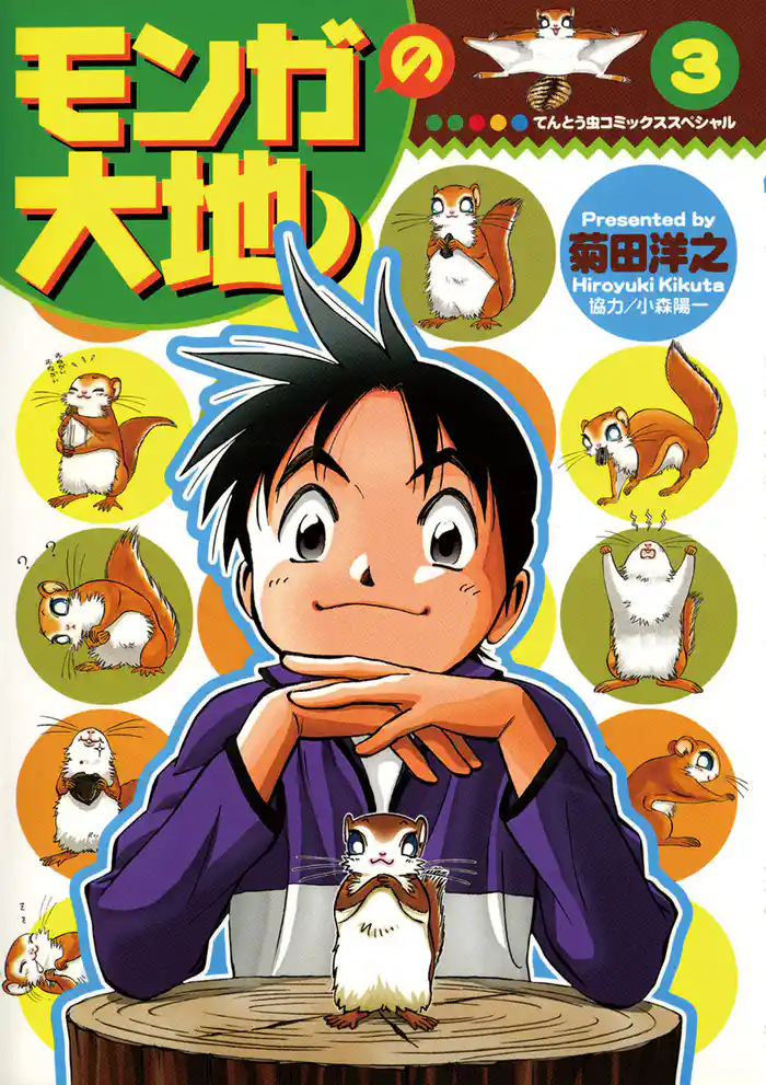 モンガの大地!(3)