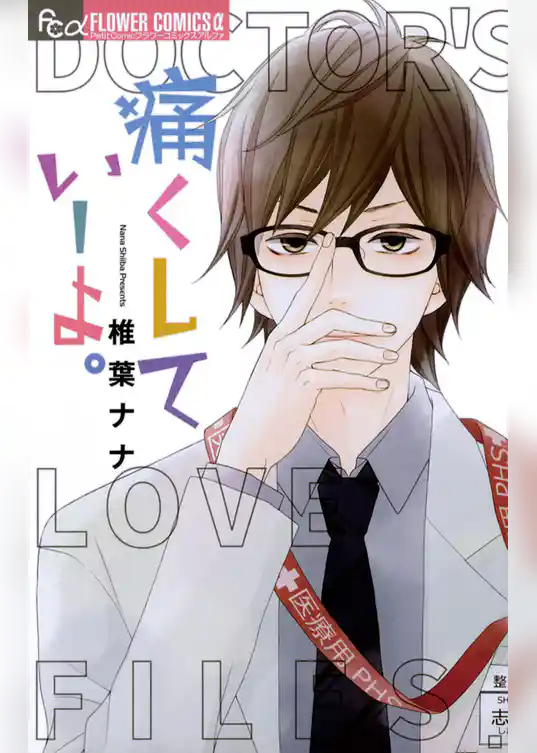 痛くしていーよ。