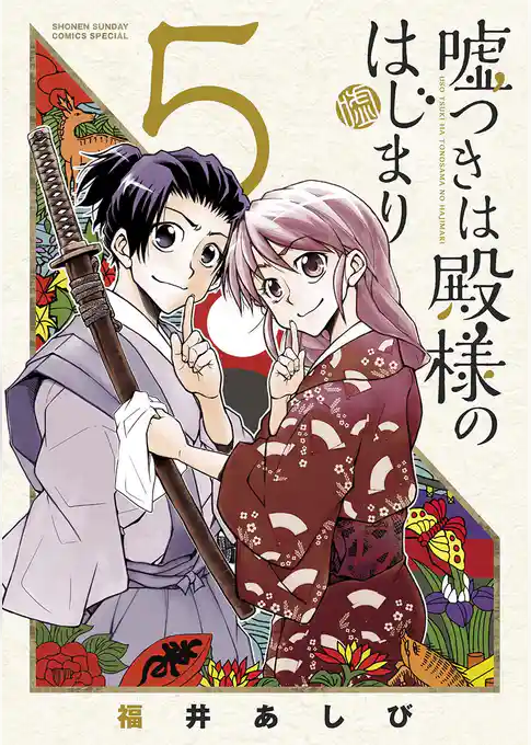 嘘つきは殿様のはじまり