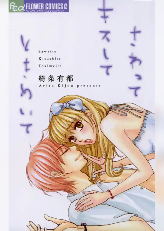 さわって キスして ときめいて