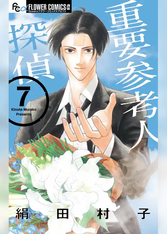 重要参考人探偵