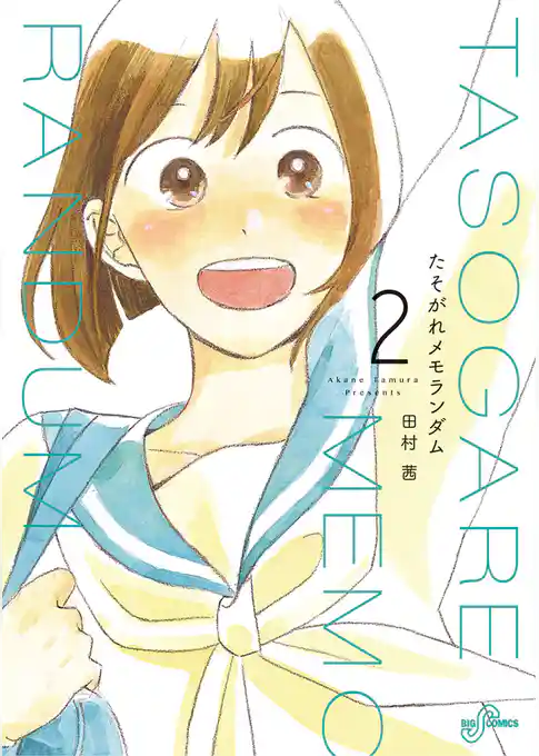 たそがれメモランダム