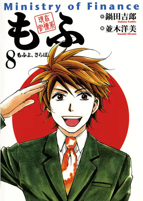 現在官僚系もふ