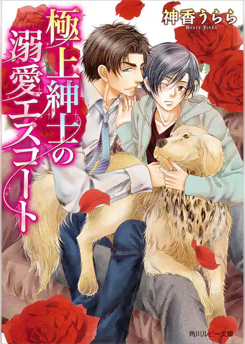 極上紳士の溺愛エスコート