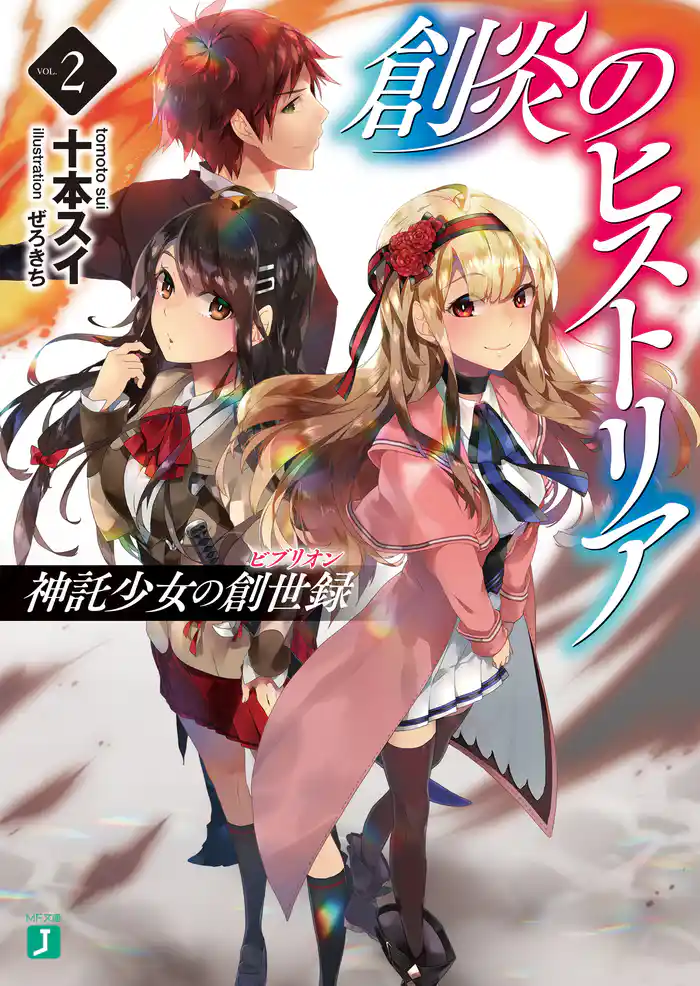 創炎のヒストリア 2　～神託少女の創世録～