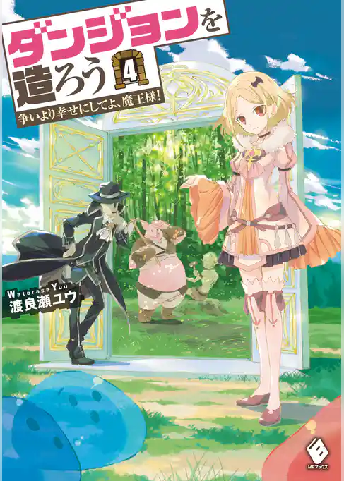 ダンジョンを造ろう