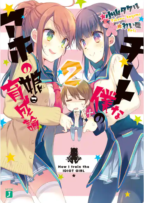 チートな僕のアホの娘育成論