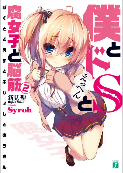 僕とドＳと腐女子と脳筋