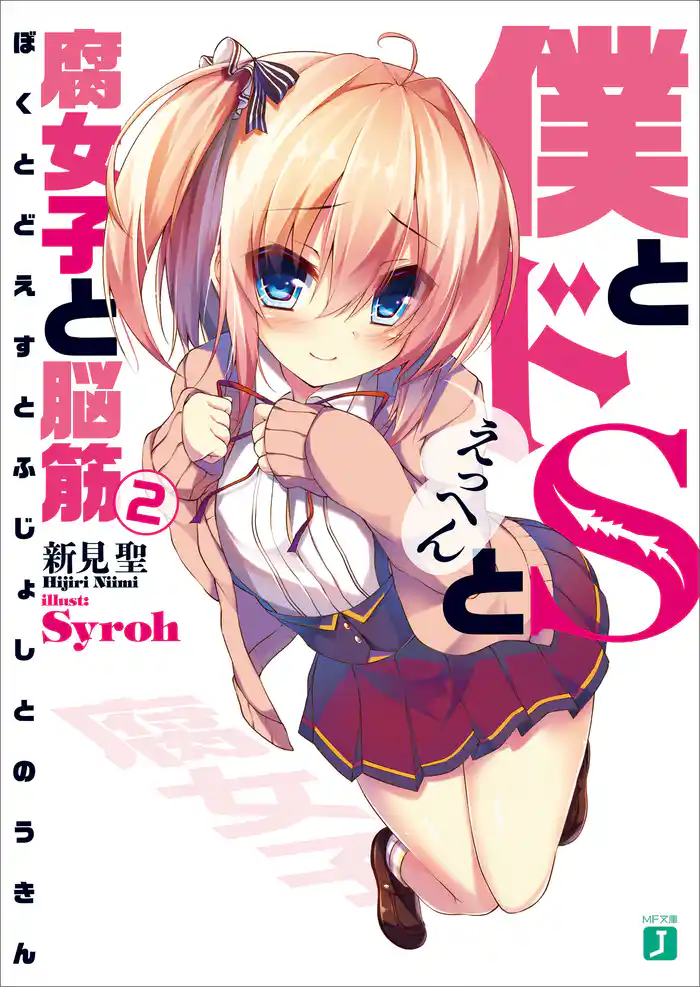 僕とドＳと腐女子と脳筋2