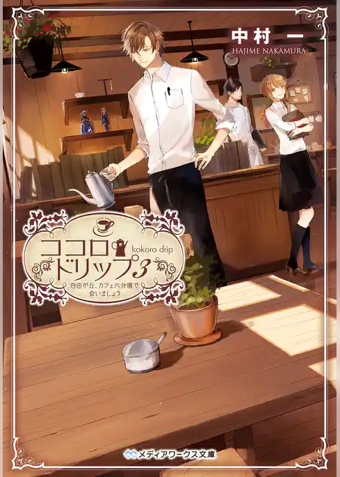 ココロ・ドリップ