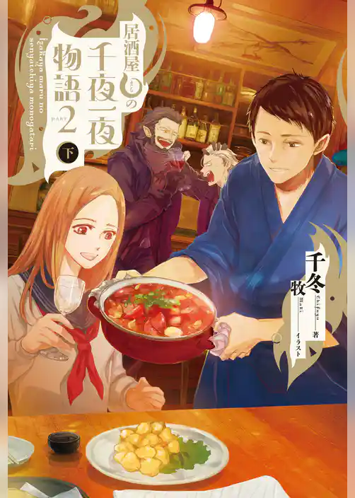 居酒屋まるの千夜一夜物語