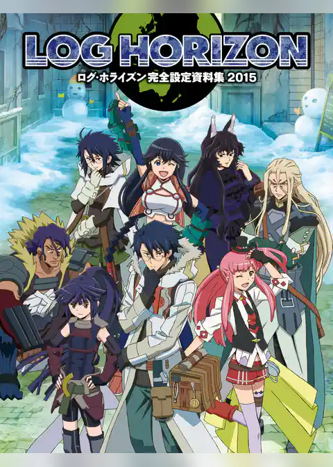 ログ・ホライズン完全設定資料集