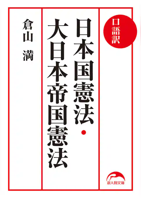 口語訳　日本国憲法・大日本帝国憲法