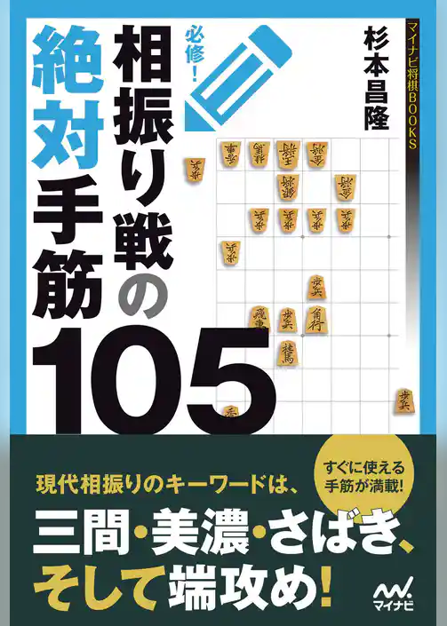必修！相振り戦の絶対手筋105