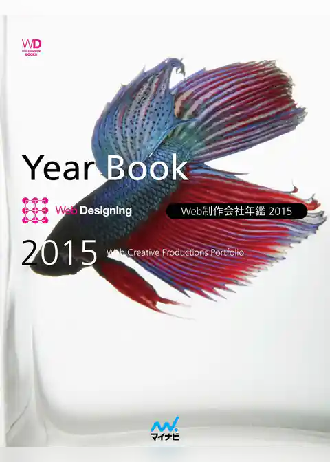 Web制作会社年鑑 2015　Web Designing Year Book 2015