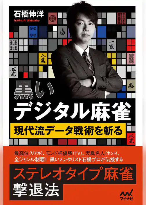 黒いデジタル麻雀　～現代流データ戦術を斬る～