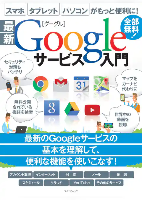 最新Googleサービス入門