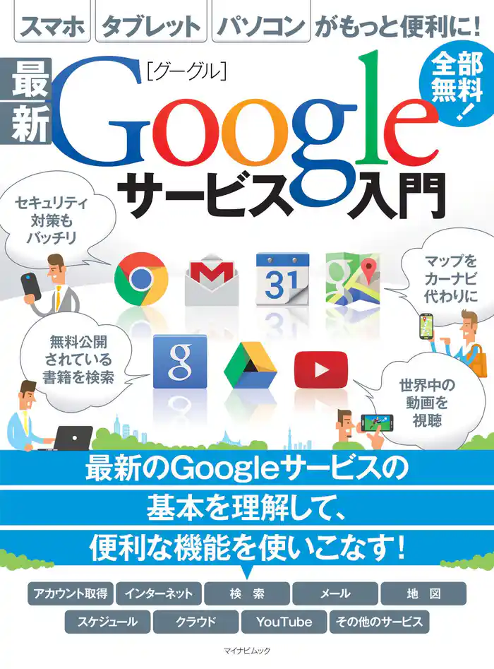 最新Googleサービス入門