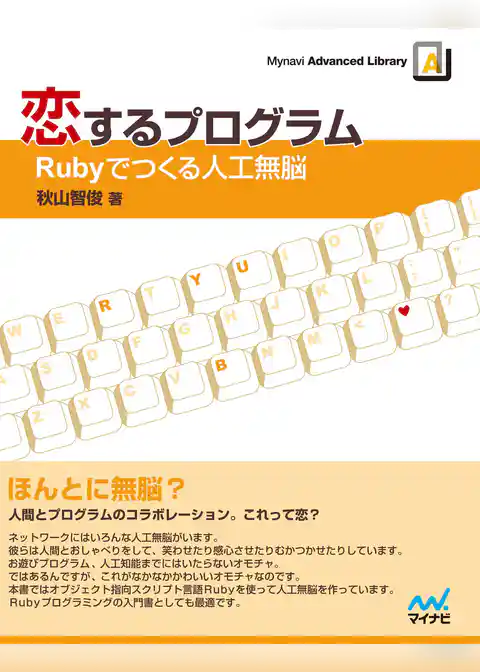 恋するプログラム―Rubyでつくる人工無脳